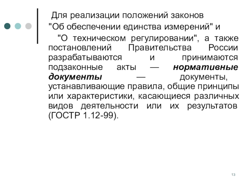 Реализация положения. Положение реализуется?. Эссе по метрологии.