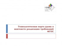 Технологическая карта урока в контексте реализации требований ФГОС