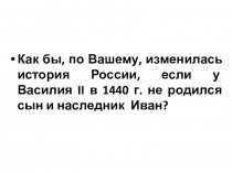 Презентация по истории Образование единого государства