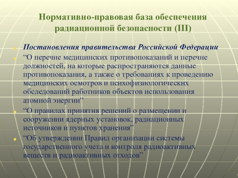 Обеспечение радиационной. Нормативно правовая база обеспечения радиационной безопасности. Нормативно-правовая база обеспечения военной безопасности РФ. Правовое обеспечение радиационной безопасности РФ журнал. Список литературы МЗ РФ О радиационной безопасности.