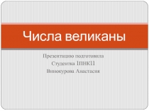 Презентация по теме Числа великаны