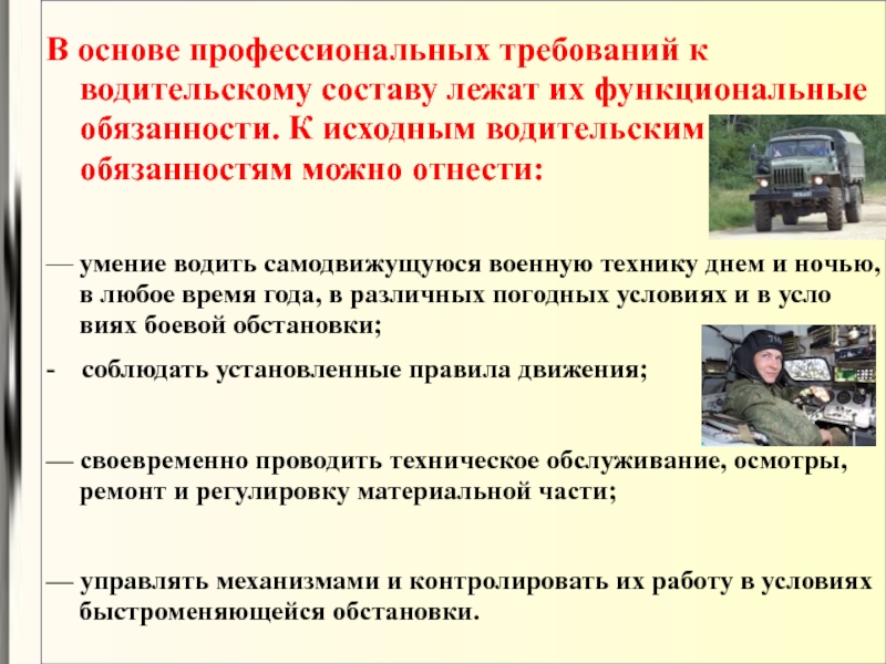 Индивидуальным требованиям. Водительские воинские должности. Требования к водительским воинским должностям. Водительские воинские должности качества. Требования предъявляемые к водительским должностям.