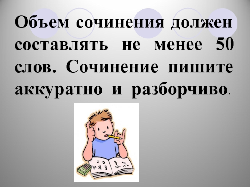 Писал не аккуратно. Объем эссе. Пиши аккуратно и разборчиво. Пишем аккуратно и разборчиво. Сочинение для чего нужно аккуратно писать.