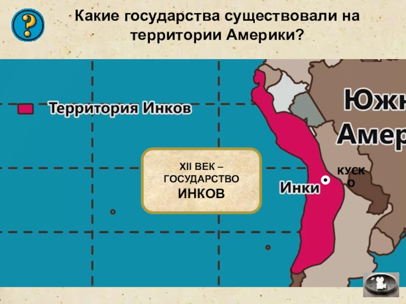 История 6 класс доколумбова америка. Государства доколумбовой Америки. Цивилизации доколумбовой Америки карта. Какие существуют государства. Карта Колумбовой Америки.