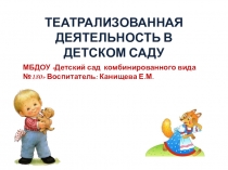 ПрезентацияТеатрализованная деятельность в детском саду
