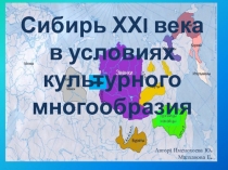 Сибирь ХХI века в условиях культурного многообразия