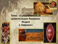 Презентация на тему государства и народы африки и доколумбовой америки история 6 класс