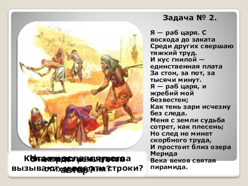 Задача № 2.Я — раб царя. С восхода до закатаСреди других свершаю тяжкий труд.И кус гнилой —