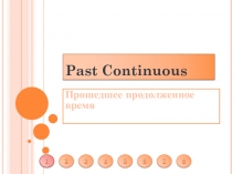 Презентация по английскому языку Past Continuous