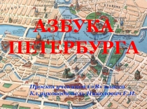 Проект Азбука Петербурга 1 класс