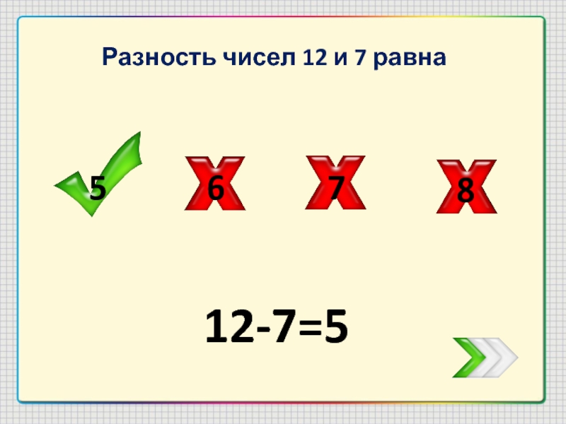 Разность 14 и 5