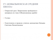 Открытый урок по математике: Закрепление пройденного по разделу Обыкновенные дроби