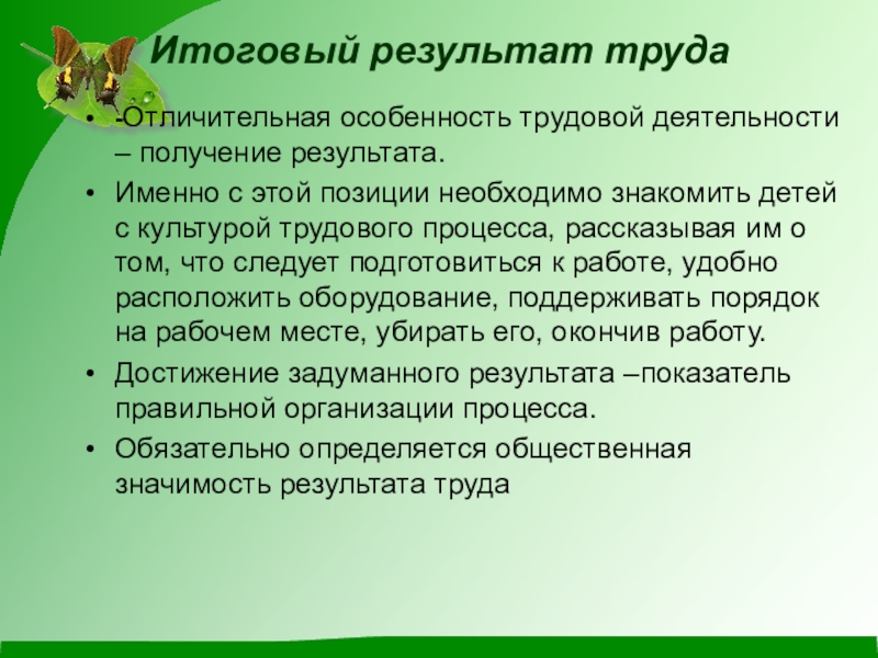 Труд без результата. Отличительные особенности труда дошкольников от труда взрослых.