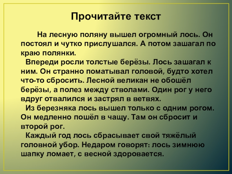 Русский язык 3 класс изложение лось