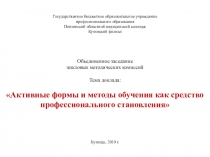 Активные формы и методы обучения как средство профессионального становления.