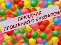 Презентация к сценарию, Праздник Букваря