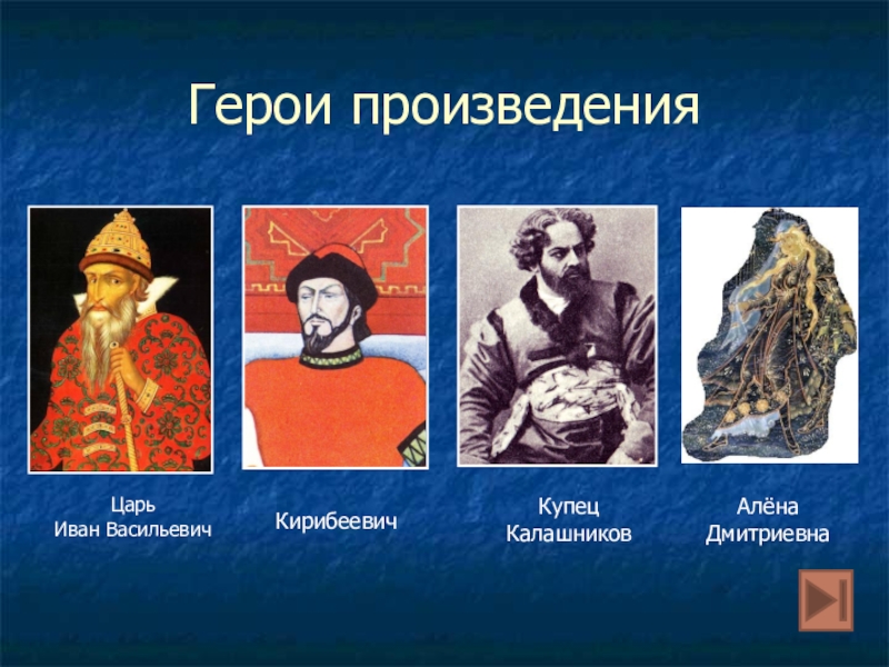 Описание кирибеевича. Кирибеевич и Алена Дмитриевна. Кирибеевич и царь. Малюта Кирибеевич. Царь,Кирибеевич,купец Калашников,Алена Дмитриевна характеристика.