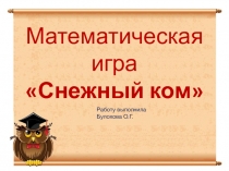 Презентация по математике Математическая игра Снежный ком