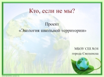 Презентация Экология школьной территории