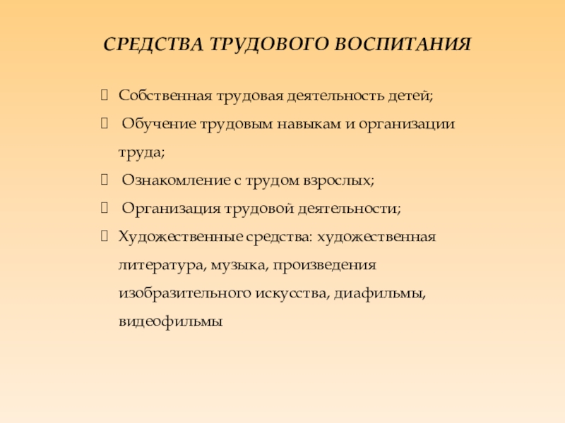 Трудовые навыки список. Средства трудового воспитания. Собственная Трудовая деятельность детей. Трудовые навыки. Трудовые умения это.