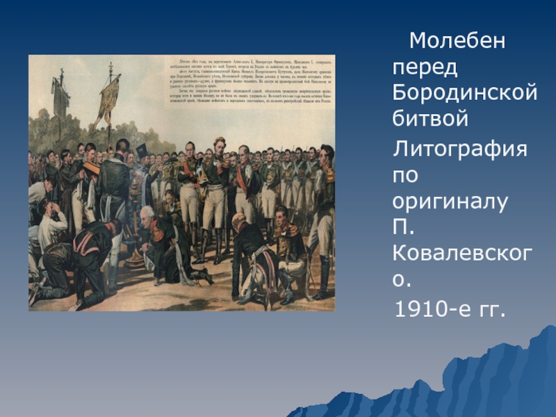 Молебен перед. Кутузов перед битвой Бородино. Кутузов перед иконой перед Бородинской битвой. Кутузов перед Казанской 1812. Молебен перед Бородинской битвой.