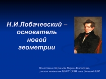Презентация Н.И.Лобачевский - основатель новой геометрии