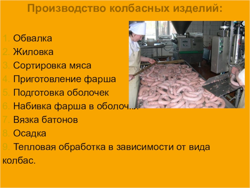 Реферат: Колбасному производству и производству полуфабрикатов