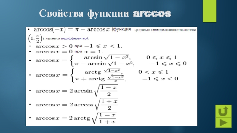 Arccos. Акссщы. Свойства функции арккосину. Свойства арккосинуса.