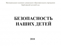 Презентация Безопасность наших детей