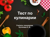 Презентация по технологии на тему Тест по кулинарии