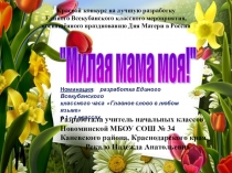 Презентация к классному часу Милая мама моя