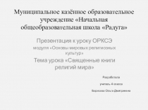 Презентация по ОРКСЭ на тему Священные книги религий мира (4 класс)