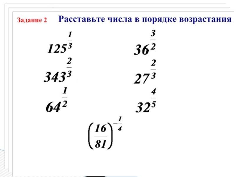 Степени алгебра. Степень с рациональным показателем 10 класс. Степени 10 класс. Задания по теме степень с рациональным показателем 10 класс. Тема степени 10 класс.