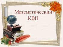 Презентация по открытому уроку по математике 10 класс Математический КВН