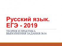 Русский язык. ЕГЭ-2019. Задание №16. Теория и практика