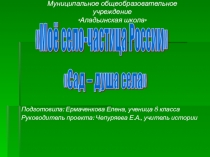 Проект Мое село - частица России