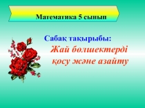 Математика пәнінен ашык сабак жоспары