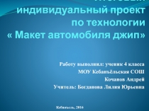 Презентация по технологии  Макет автомобиля джип( итоговый индивидуальный проект)