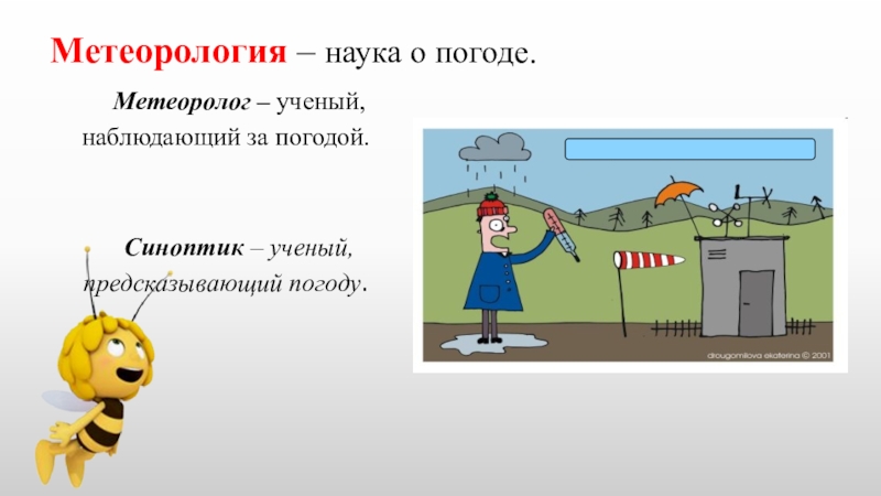 Наука о погоде. Метеорология презентация. Метеорология наука о погоде. Метеорология для детей. Метеорология это 2 класс.