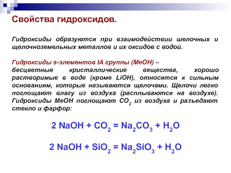 Взаимодействие оксидов с гидроксидами. Свойства гидроксидов. Характеристика гидроксидов. Гидроксиды щелочных и щелочноземельных металлов. Гидроксиды и их свойства.