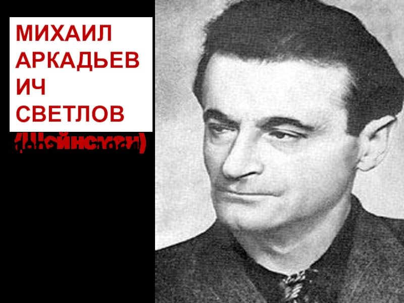 Светлов михаил аркадьевич презентация