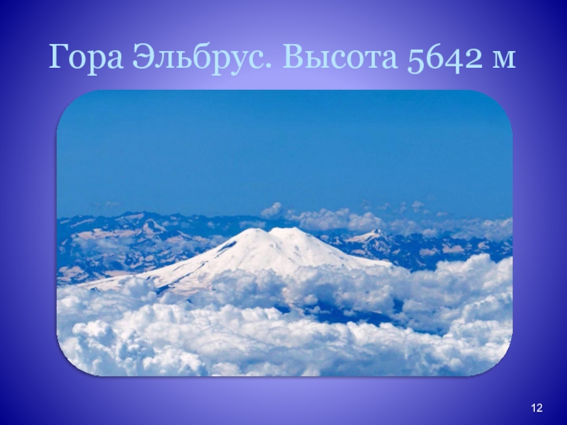 Высота эльбруса в метрах. Гора Эльбрус высота. Высота горы Эльбрус в метрах. Высота Эльбруса 5642 метра. Высота гор Эльбрус в метрах.