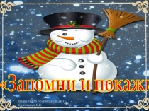 Интерактивная дидактическая игра Microsoft PowerPoint: Запомни и покажи