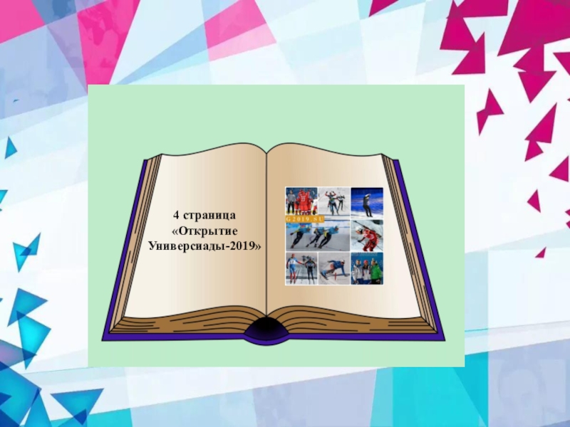 Открытие стр. Азбука открытые страницы. Презентация к докладу 2019 год.