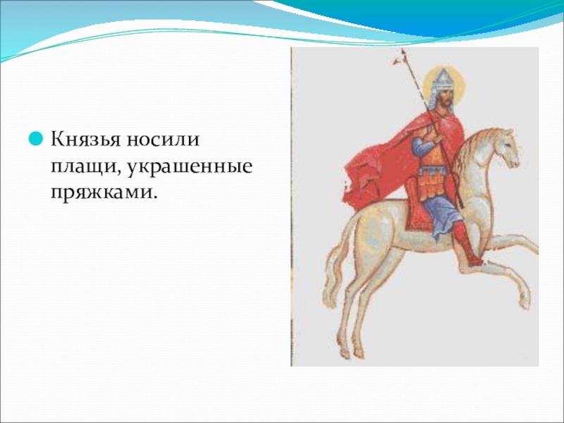 Князь причина. Наутро надел князь Дмитрий платье простого воина. Что надето на Князе. Люди одевавшие князя после сна. Должно носить князю, а не.