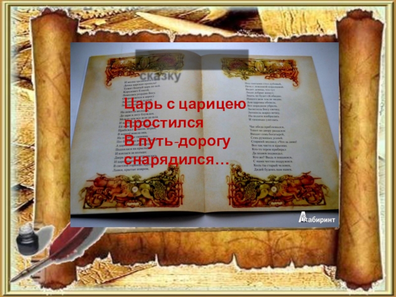 Занятия царя. Царь с Царицею простился в путь дорогу снарядился. Фон для презентации сказки Пушкина. Царь с Царицею простился. Шаблон для презентации сказки Пушкина.