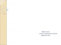 Презентация по теме :ИССЛЕДОВАТЕЛЬСКАЯ РАБОТА МЛАДШИХ ШКОЛЬНИКОВ КАК СПОСОБ РЕАЛИЗАЦИИ ДЕЯТЕЛЬНОСТНОГО ПОДХОДА В ОБРАЗОВАНИИ