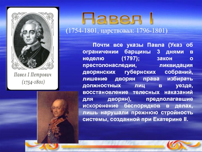 Указ павла 1 1797. Павел 1 акт о престолонаследии 1797. Император павел годы правления. Указ о наследовании престола павла 1. Павел i (1796-1801) главное ,.