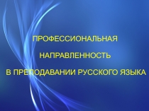 Презентация Профессиональная направленность уроков русского языка