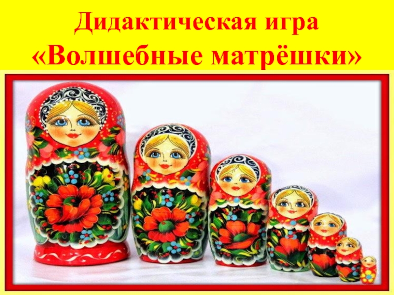 Игра матрешка. Волшебная Матрешка. Игра Матрешка мобайл.